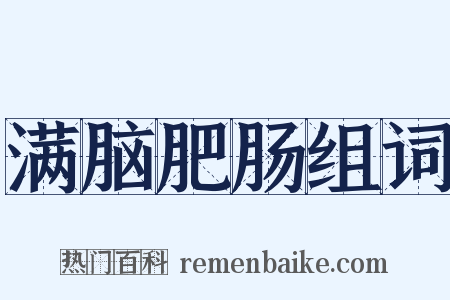 满脑肥肠组词是什么意思的图片